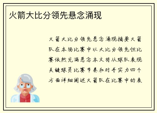 火箭大比分领先悬念涌现