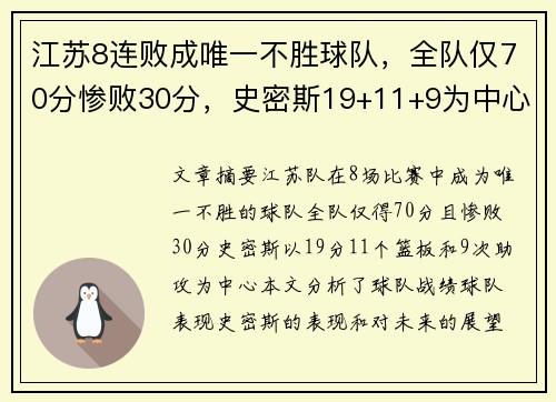 江苏8连败成唯一不胜球队，全队仅70分惨败30分，史密斯19+11+9为中心