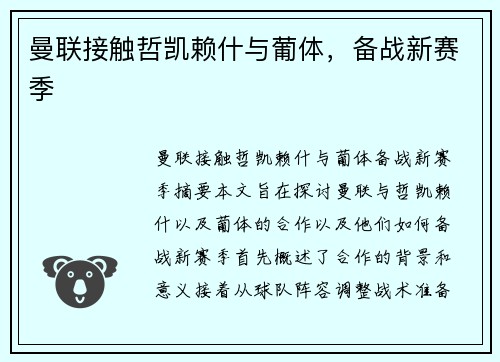 曼联接触哲凯赖什与葡体，备战新赛季