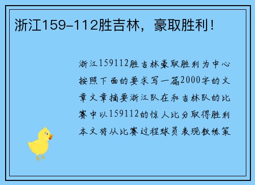 浙江159-112胜吉林,豪取胜利!