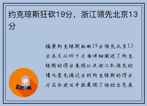 约克琼斯狂砍19分,浙江领先北京13分