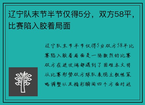 辽宁队末节半节仅得5分,双方58平,比赛陷入胶着局面
