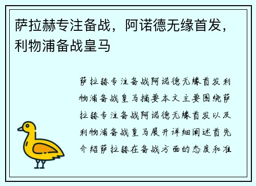 萨拉赫专注备战,阿诺德无缘首发,利物浦备战皇马