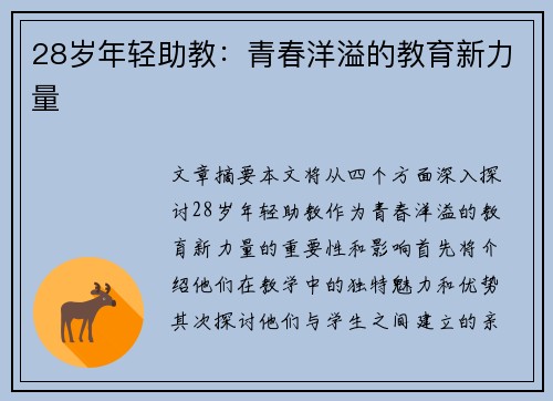 28岁年轻助教:青春洋溢的教育新力量