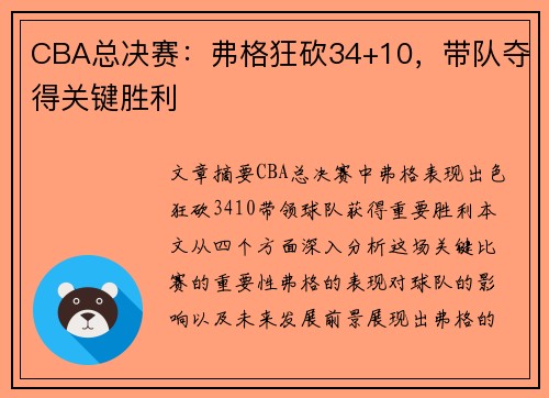CBA总决赛：弗格狂砍34+10，带队夺得关键胜利