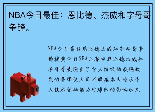 NBA今日最佳：恩比德、杰威和字母哥争锋。