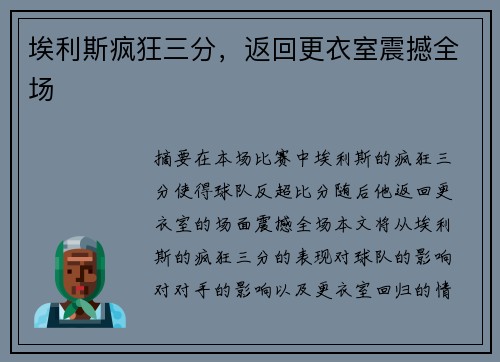 埃利斯疯狂三分,返回更衣室震撼全场