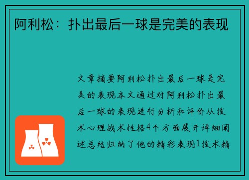 阿利松：扑出最后一球是完美的表现