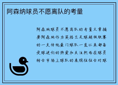阿森纳球员不愿离队的考量