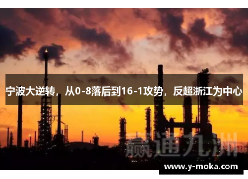 宁波大逆转，从0-8落后到16-1攻势，反超浙江为中心