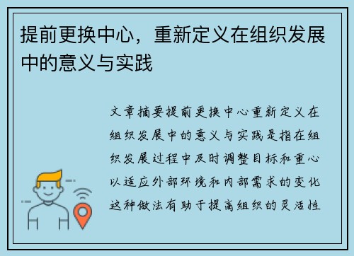 提前更换中心,重新定义在组织发展中的意义与实践