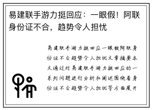 易建联手游力挺回应:一眼假!阿联身份证不合,趋势令人担忧
