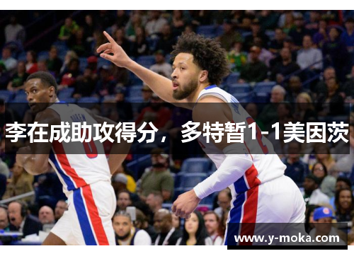 李在成助攻得分,多特暂1-1美因茨