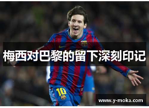 梅西对巴黎的留下深刻印记