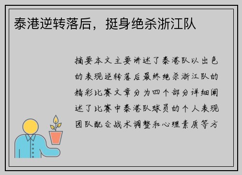 泰港逆转落后,挺身绝杀浙江队