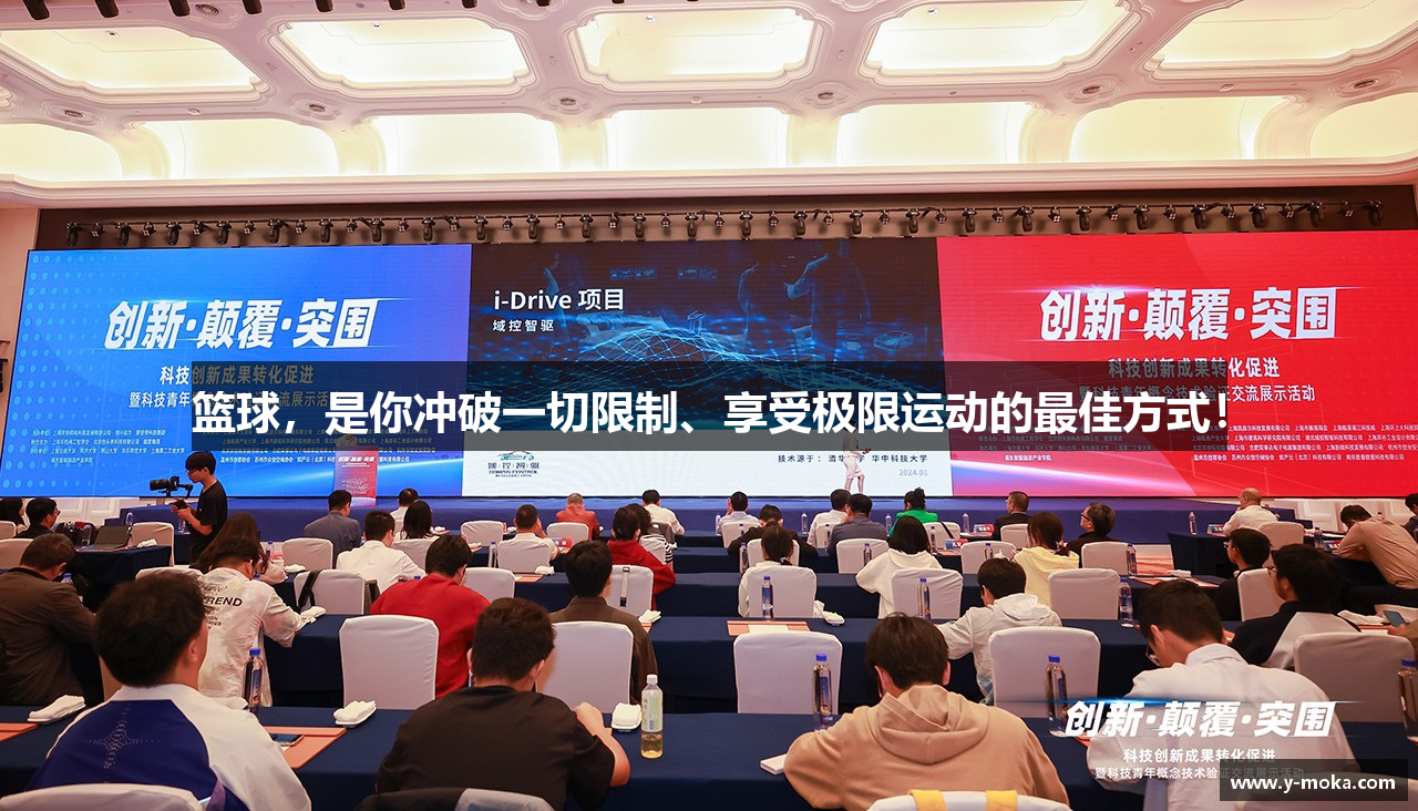 篮球，是你冲破一切限制、享受极限运动的最佳方式！