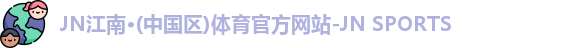 JN江南体育